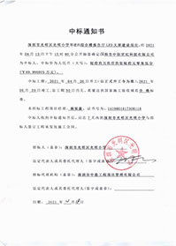 (壓縮)V20210418深圳市光明區(qū)光明小學(xué)綜合樓報(bào)告廳LED大屏建設(shè)項(xiàng)目中標(biāo)通知書.jpg (壓縮)V20210418深圳市光明區(qū)光明小學(xué)綜合樓報(bào)告廳LED大屏建設(shè)項(xiàng)目中標(biāo)通知書.jpg