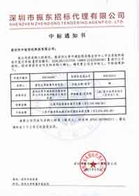 V20210517深圳大學(xué)附屬華南醫(yī)院深圳大學(xué)平湖醫(yī)院遠(yuǎn)程會(huì)診中心平臺系統(tǒng)和報(bào)告廳顯示系統(tǒng)中標(biāo)通知書.jpg V20210517深圳大學(xué)附屬華南醫(yī)院深圳大學(xué)平湖醫(yī)院遠(yuǎn)程會(huì)診中心平臺系統(tǒng)和報(bào)告廳顯示系統(tǒng)中標(biāo)通知書.jpg