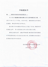 (壓縮)V20210623深圳錦繡中華發(fā)展有限公司藏寨表演場舞臺燈光音響配套工程中標(biāo)通知書.jpg (壓縮)V20210623深圳錦繡中華發(fā)展有限公司藏寨表演場舞臺燈光音響配套工程中標(biāo)通知書.jpg