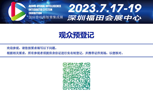 2023國(guó)際音視頻智慧集成展-報(bào)名頁(yè)面.jpg 2023國(guó)際音視頻智慧集成展-報(bào)名頁(yè)面.jpg