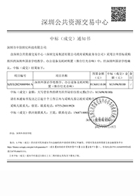 深圳市中創(chuàng)世紀科技有限公司中標通知書-深圳外國語學校教學、辦公設備及耗材購置（舞臺燈光音響）.jpg
